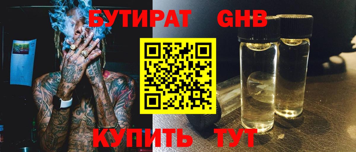 Бутират BDO Гурьевск