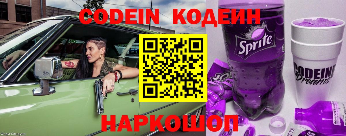 Гурьевск  Codein Purple Drank  Вход с VPN  закладка  Кодеиновый сироп Lean напиток Lean (лин) 